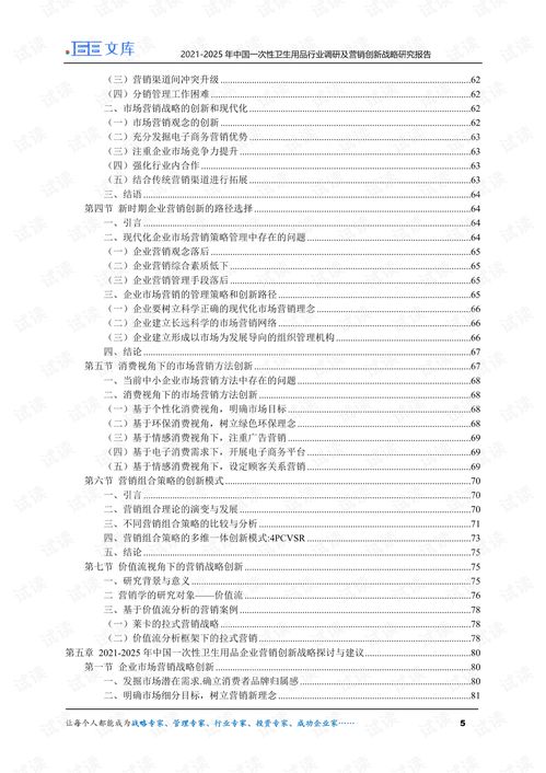 2021-2025年中國一次性衛(wèi)生用品行業(yè)調(diào)研及營銷創(chuàng)新戰(zhàn)略研究報(bào)告